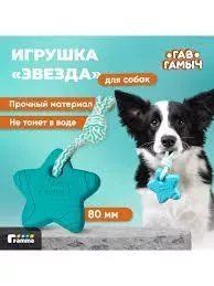 WOGY Игрушка д/собак Звезда 7х1,8см на веревке