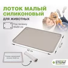 STEFAN Туалет-коврик (лоток) силиконовый для животных,светло-коричневый, под пеленку 62*42 с