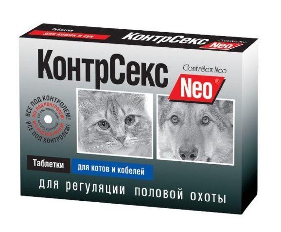 КонтрСекс Neo для котов и кобелей 10 таб. 28.02.2021 19 23 54