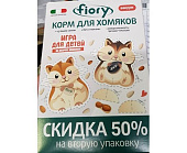 Fiory корм для хомяков 400 г скидка 50% на вторую упаковку 